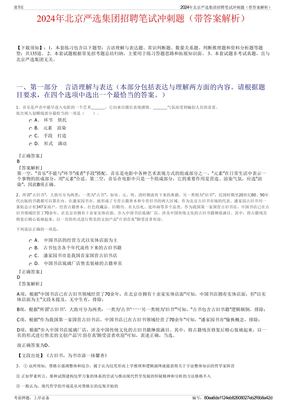 2024年北京严选集团招聘笔试冲刺题(带答案解析)_第1页