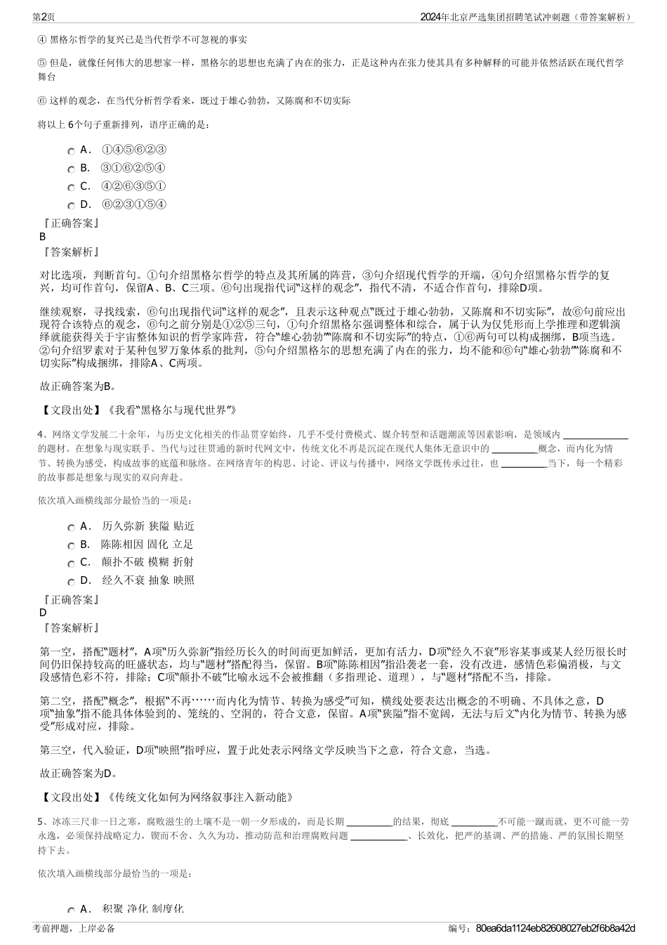 2024年北京严选集团招聘笔试冲刺题(带答案解析)_第2页