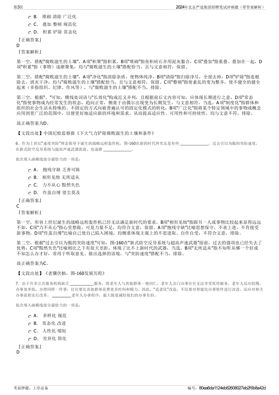 2024年北京严选集团招聘笔试冲刺题(带答案解析)_第3页
