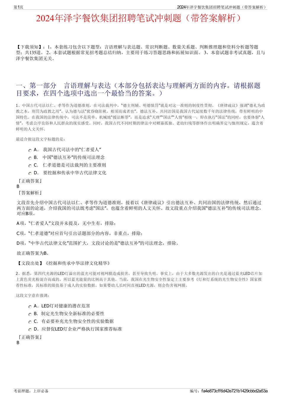 2024年泽宇餐饮集团招聘笔试冲刺题（带答案解析）_第1页