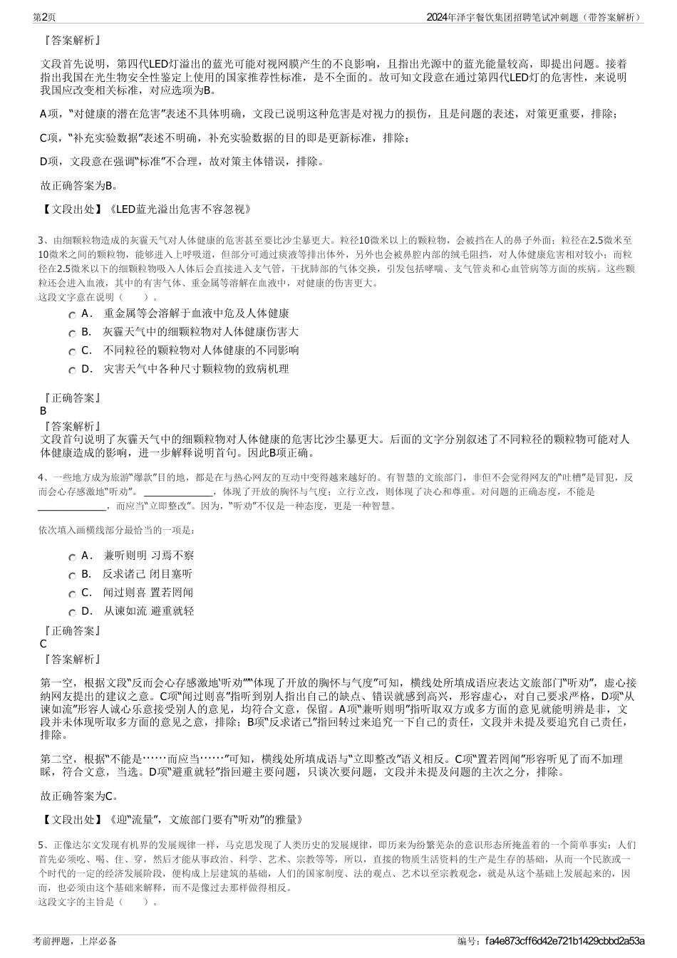 2024年泽宇餐饮集团招聘笔试冲刺题（带答案解析）_第2页