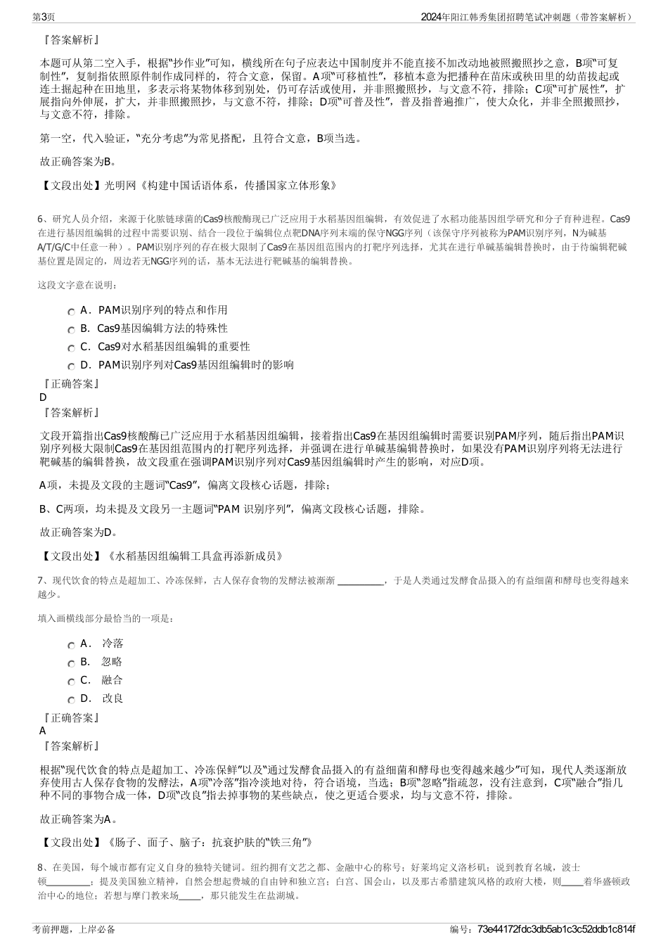 2024年阳江韩秀集团招聘笔试冲刺题（带答案解析）_第3页