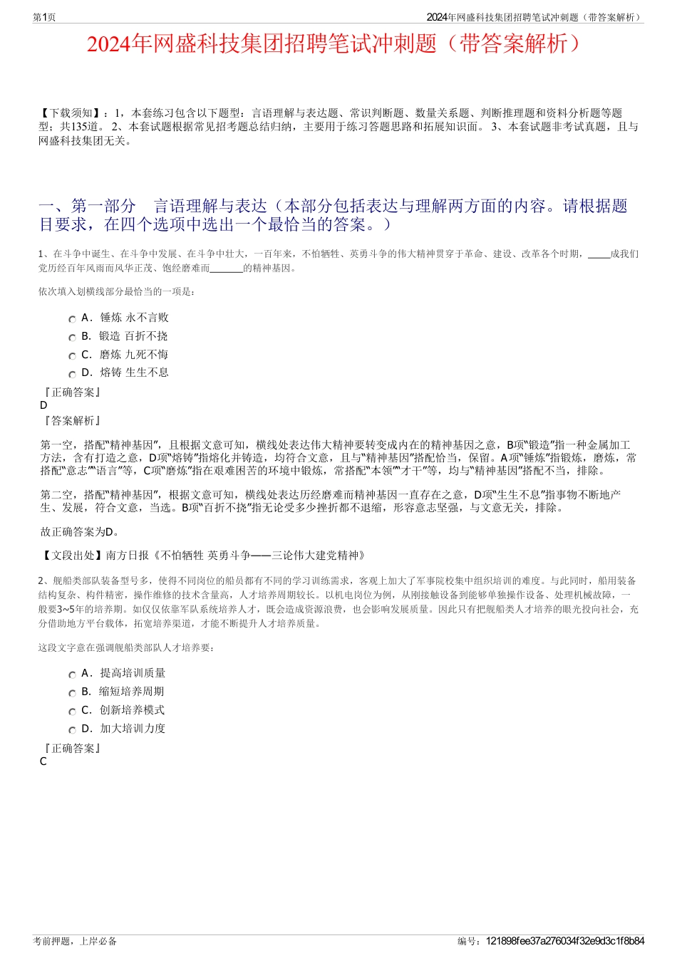 2024年网盛科技集团招聘笔试冲刺题（带答案解析）_第1页