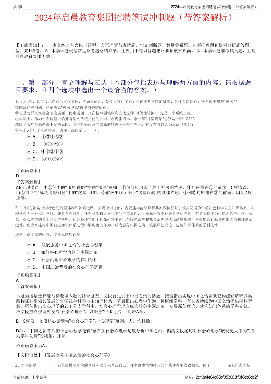 2024年启晨教育集团招聘笔试冲刺题（带答案解析）_第1页