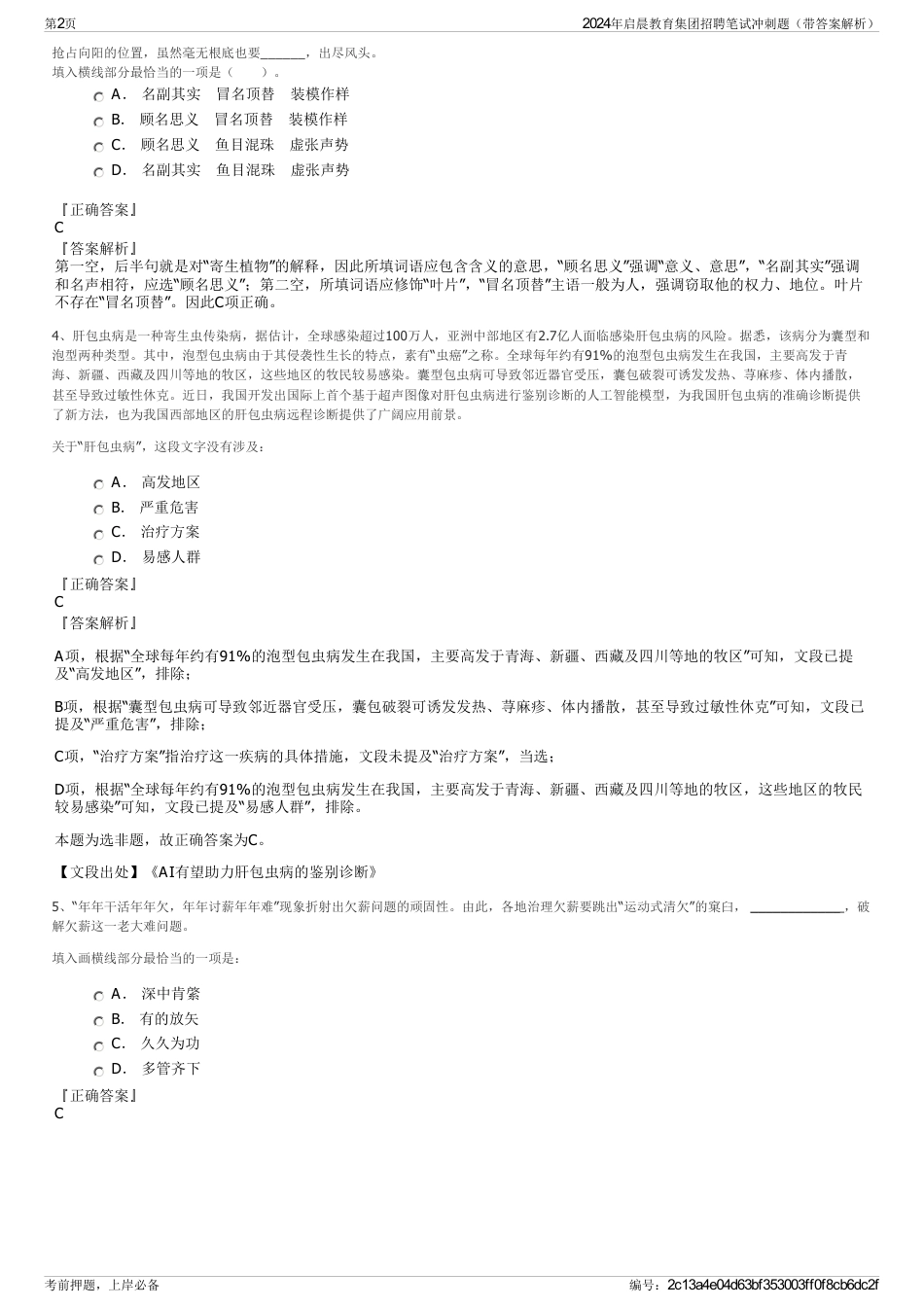 2024年启晨教育集团招聘笔试冲刺题（带答案解析）_第2页