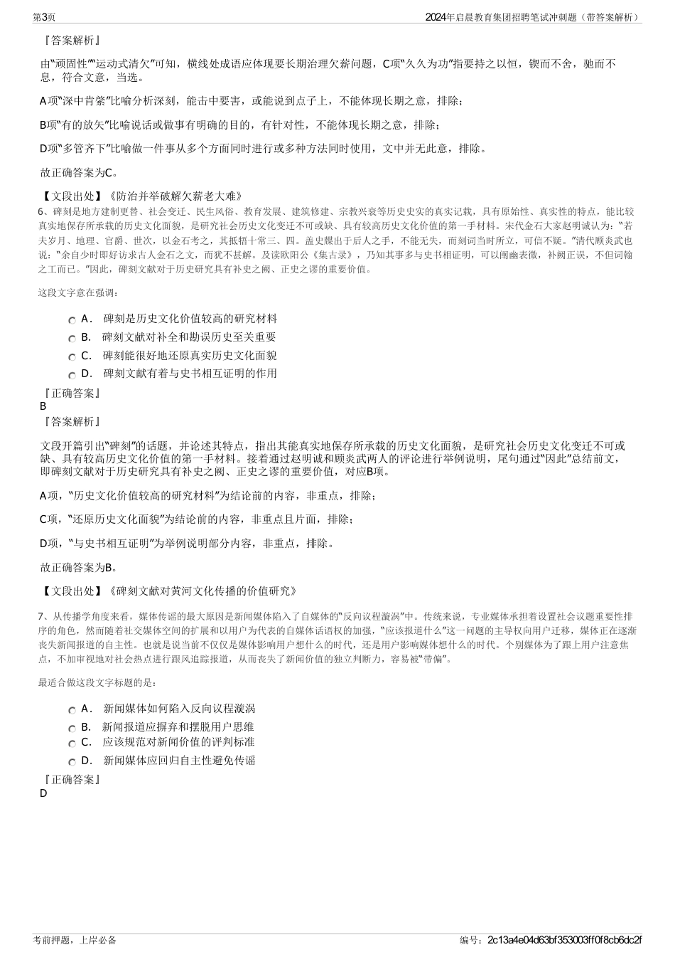 2024年启晨教育集团招聘笔试冲刺题（带答案解析）_第3页