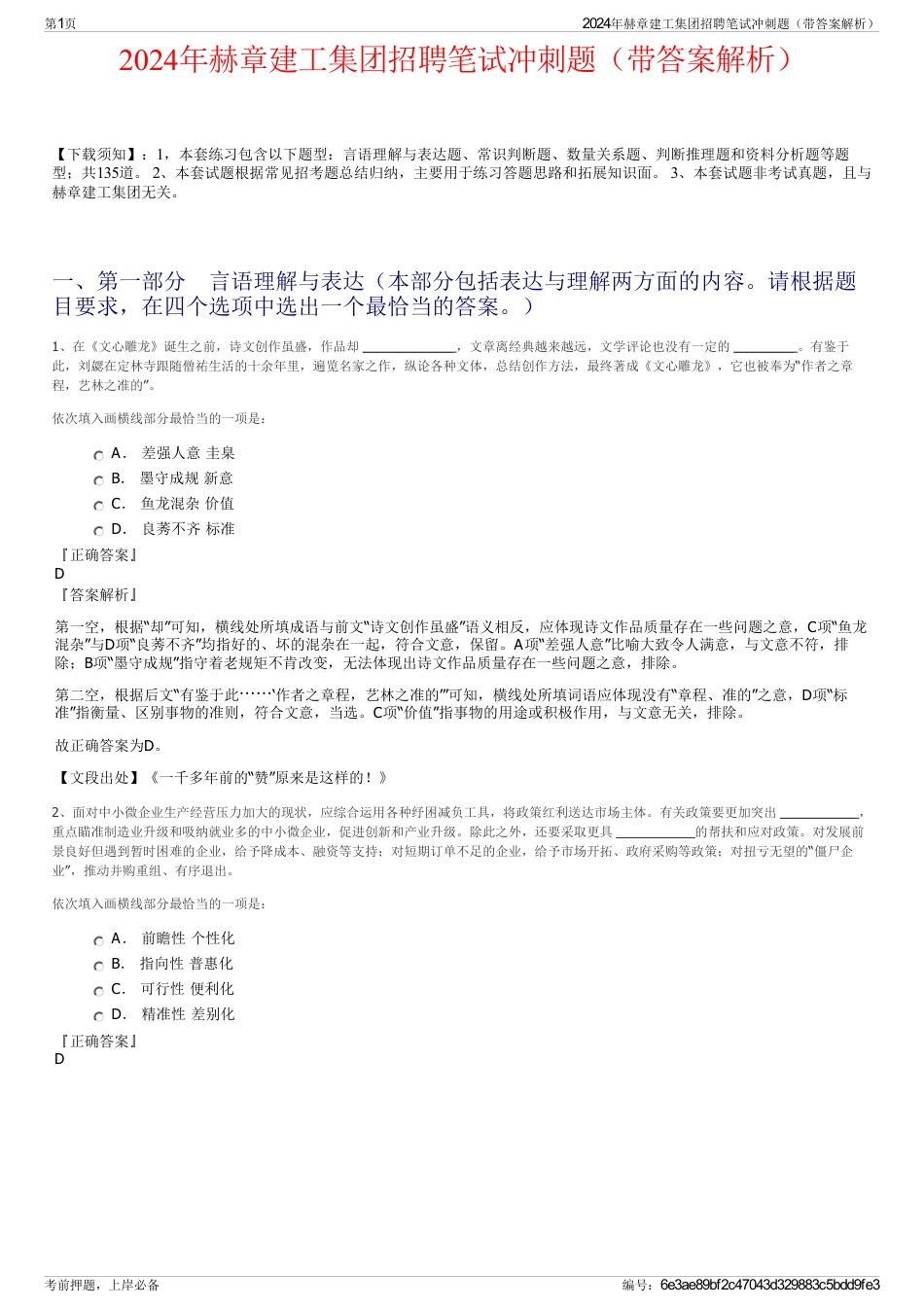 2024年赫章建工集团招聘笔试冲刺题（带答案解析）_第1页