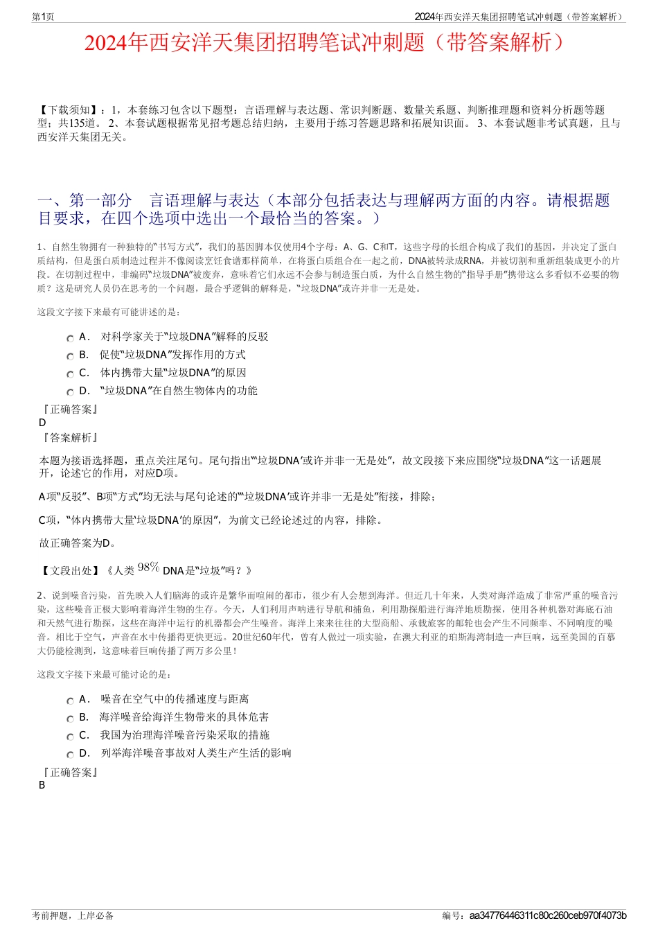 2024年西安洋天集团招聘笔试冲刺题（带答案解析）_第1页