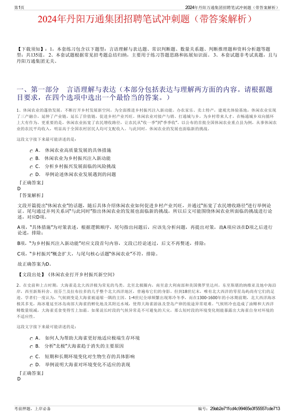 2024年丹阳万通集团招聘笔试冲刺题（带答案解析）_第1页