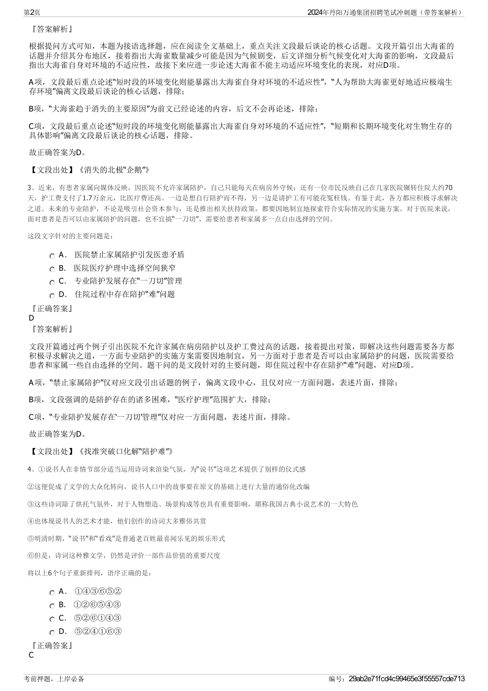 2024年丹阳万通集团招聘笔试冲刺题（带答案解析）_第2页