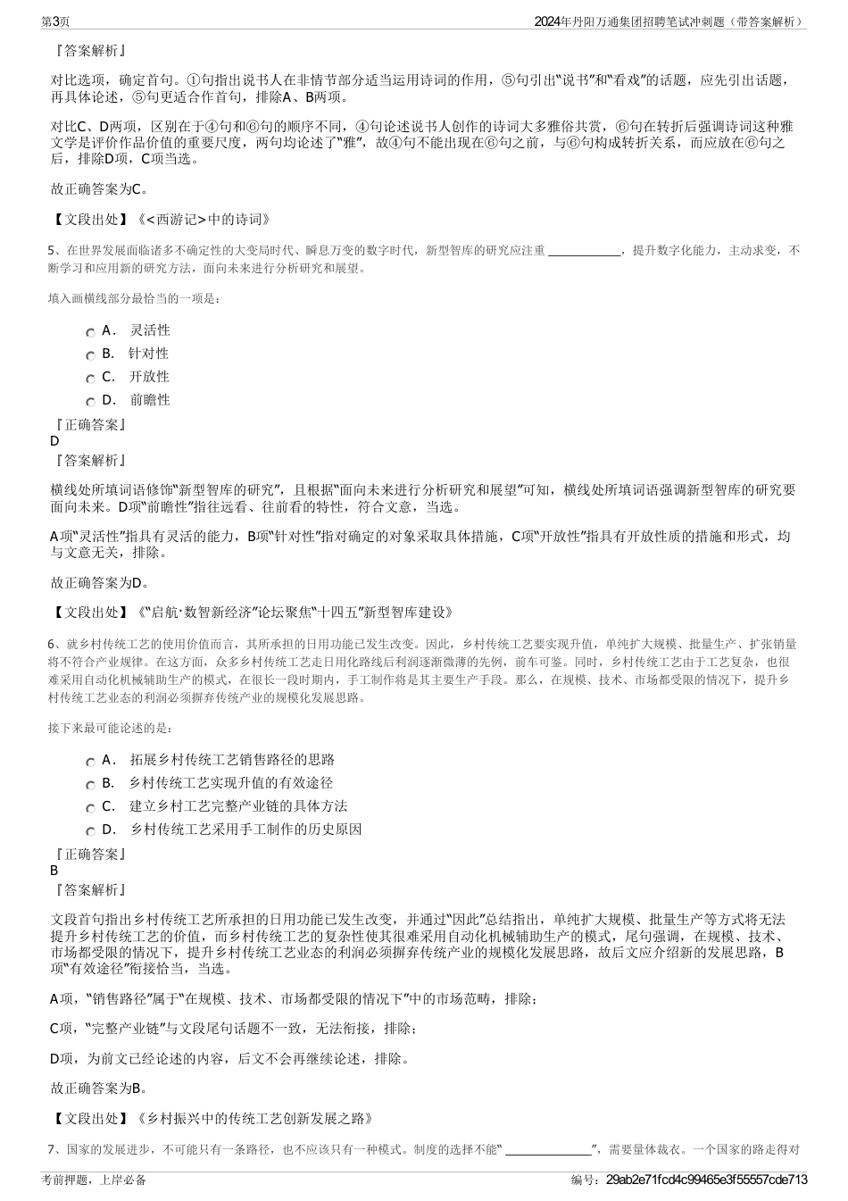 2024年丹阳万通集团招聘笔试冲刺题（带答案解析）_第3页