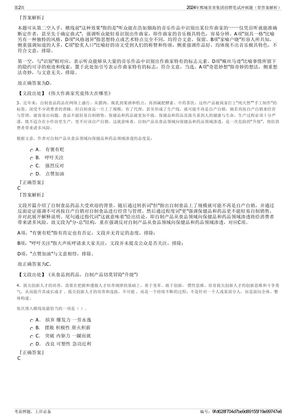 2024年鄄城常青集团招聘笔试冲刺题（带答案解析）_第2页