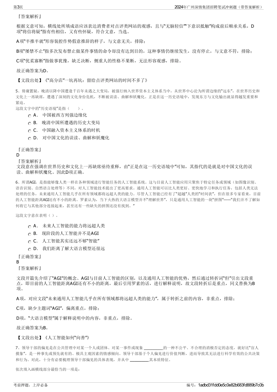 2024年广州深情集团招聘笔试冲刺题（带答案解析）_第3页