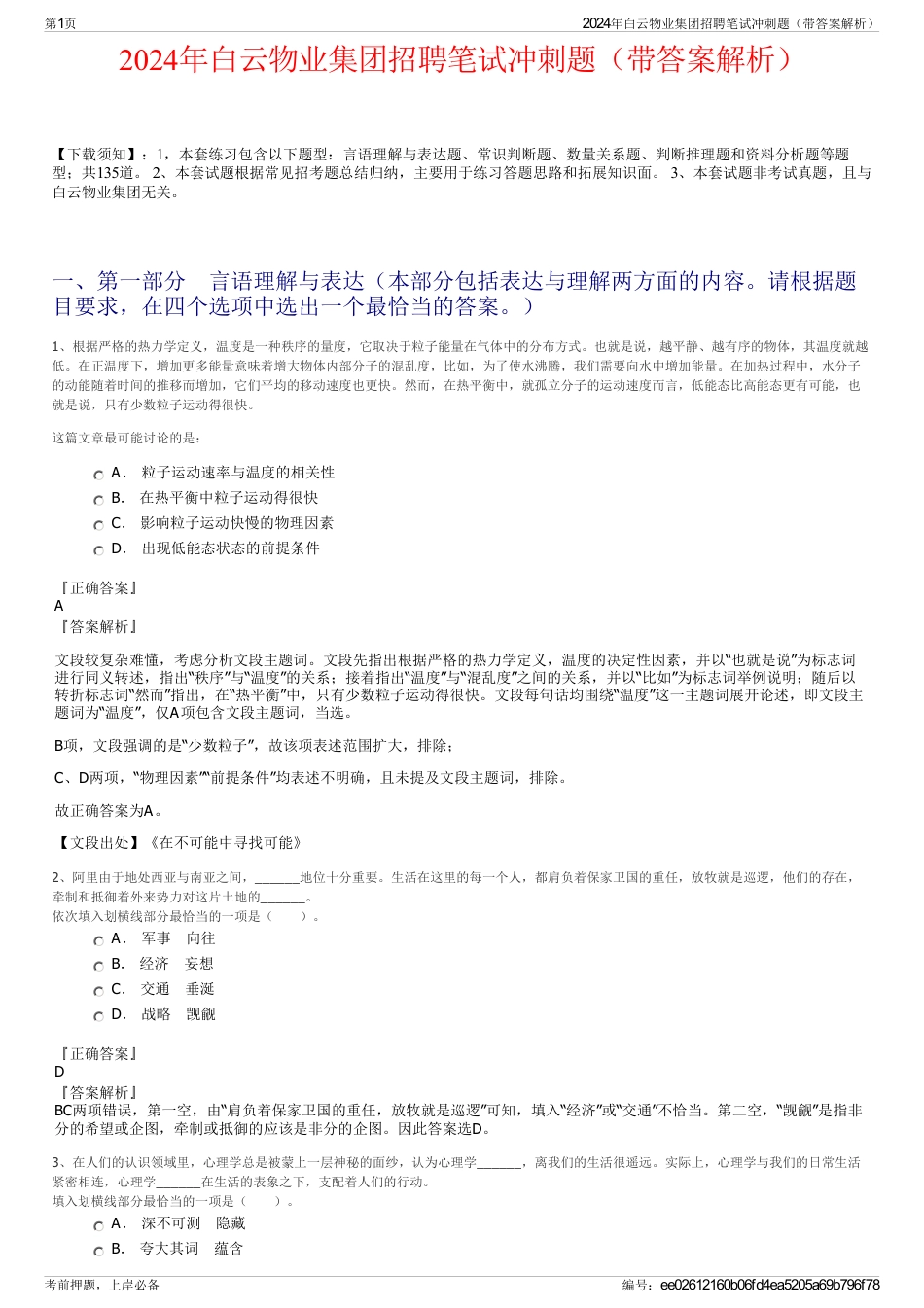 2024年白云物业集团招聘笔试冲刺题（带答案解析）_第1页