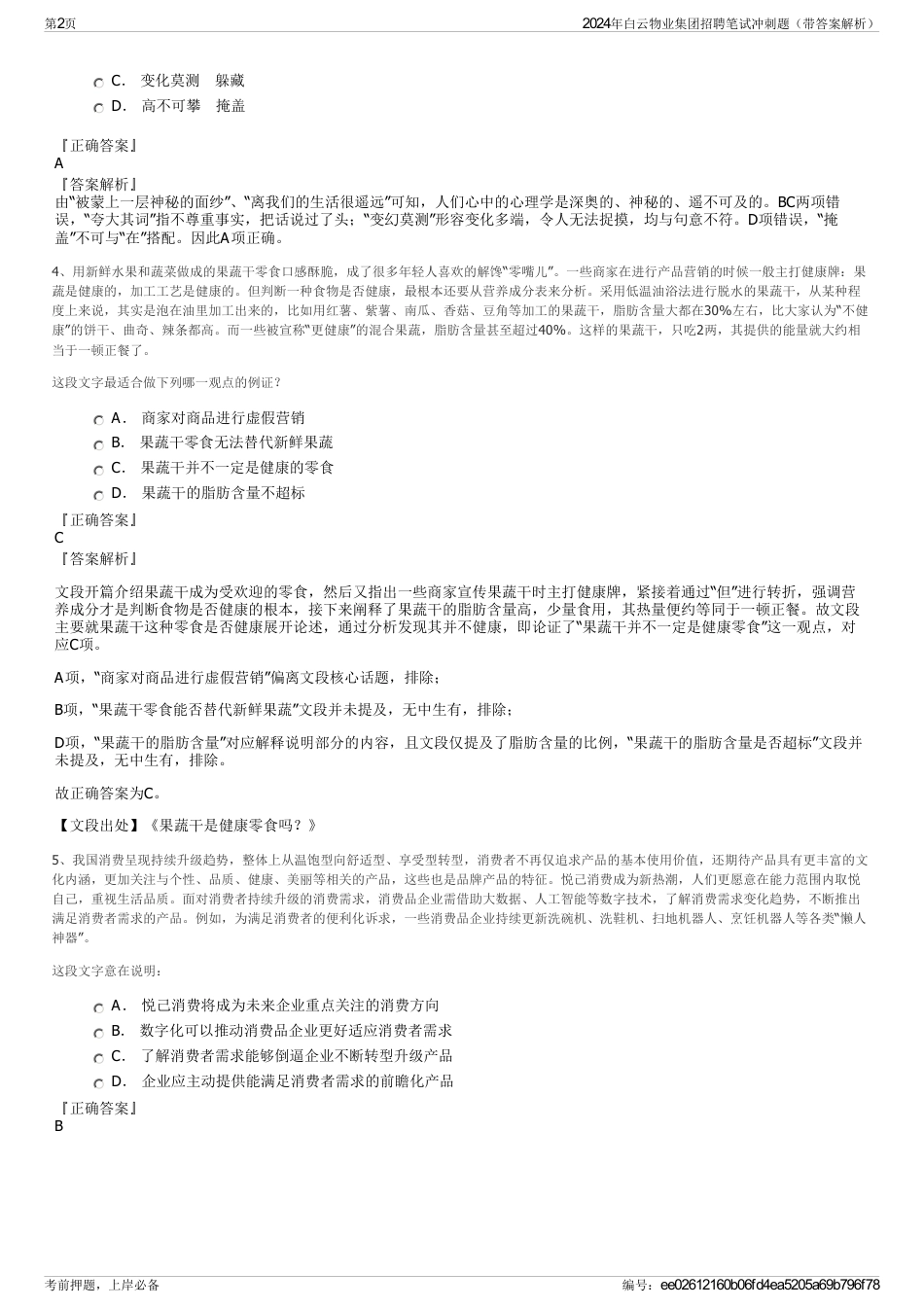 2024年白云物业集团招聘笔试冲刺题（带答案解析）_第2页