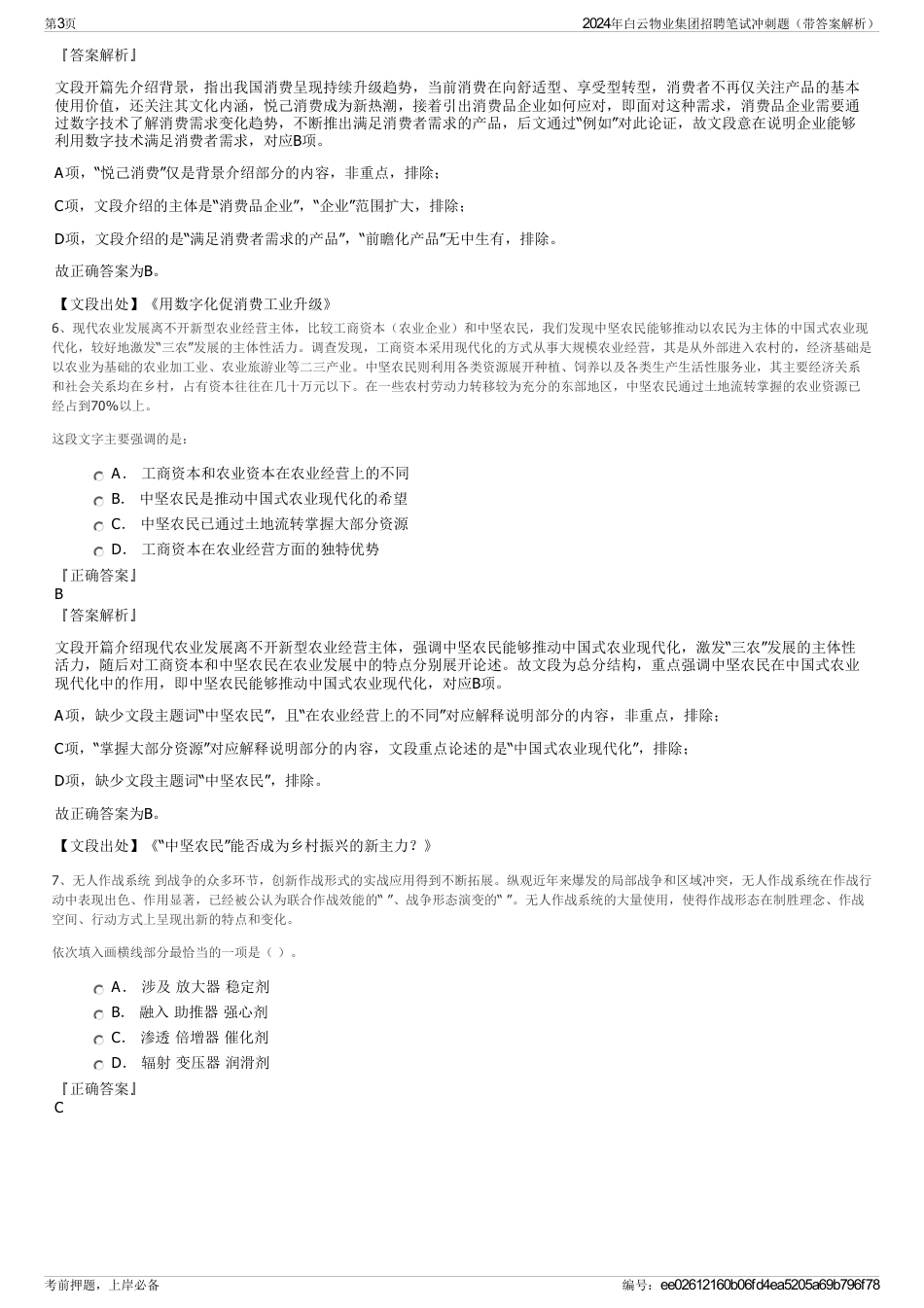 2024年白云物业集团招聘笔试冲刺题（带答案解析）_第3页