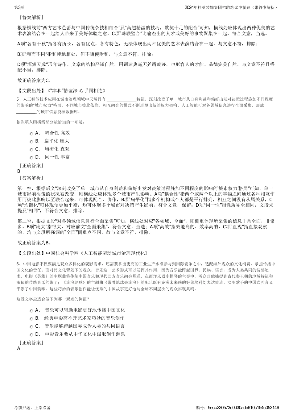 2024年桂英装饰集团招聘笔试冲刺题（带答案解析）_第3页