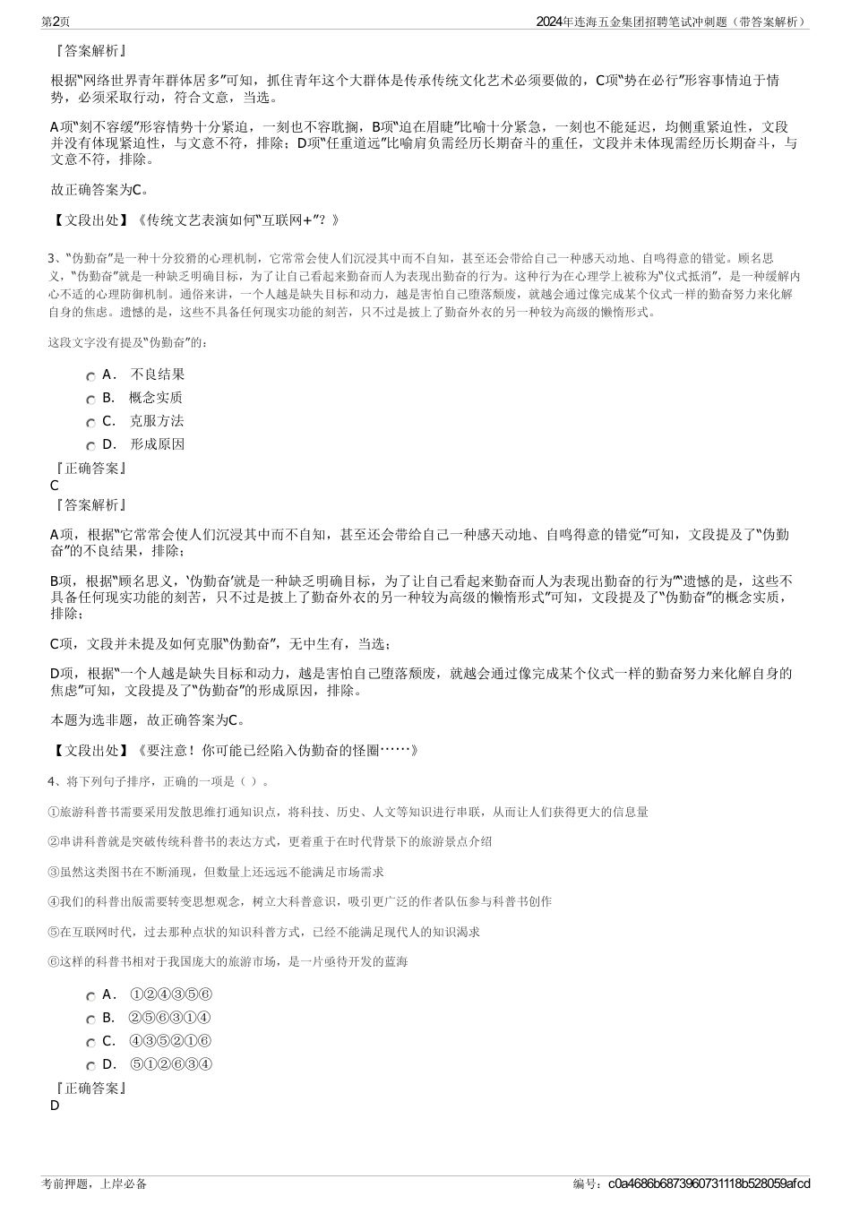 2024年连海五金集团招聘笔试冲刺题（带答案解析）_第2页