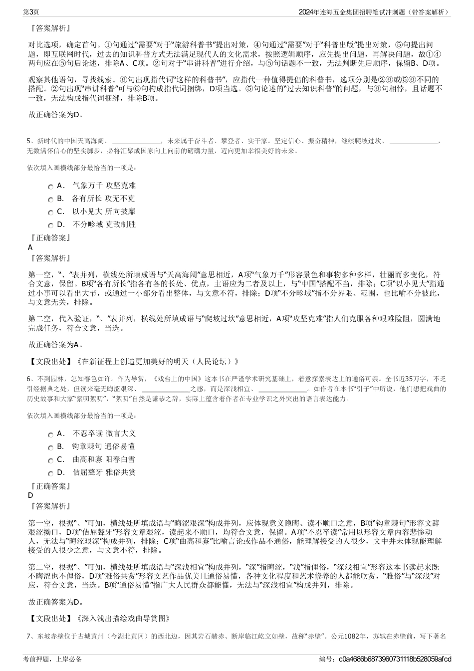 2024年连海五金集团招聘笔试冲刺题（带答案解析）_第3页