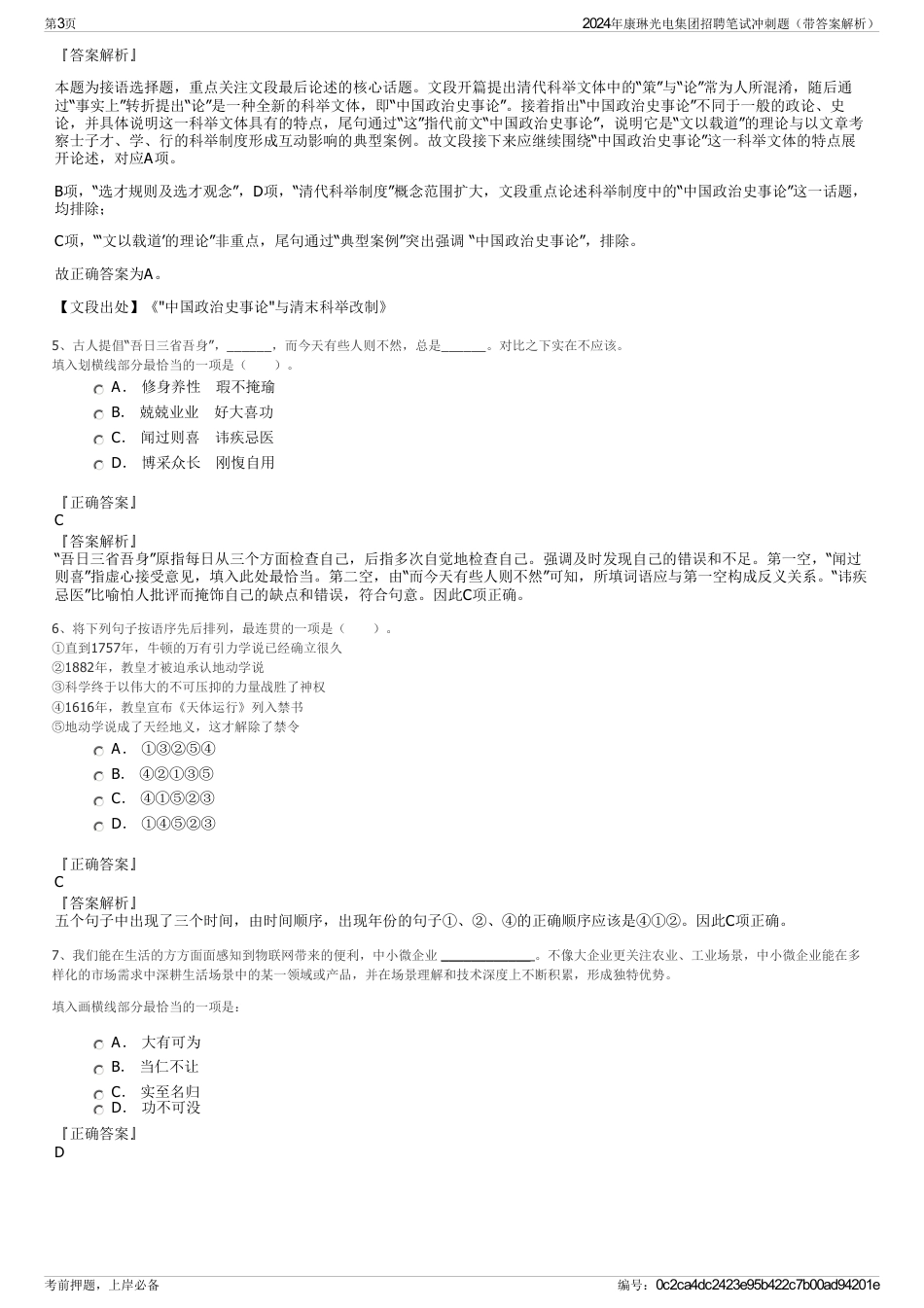 2024年康琳光电集团招聘笔试冲刺题（带答案解析）_第3页