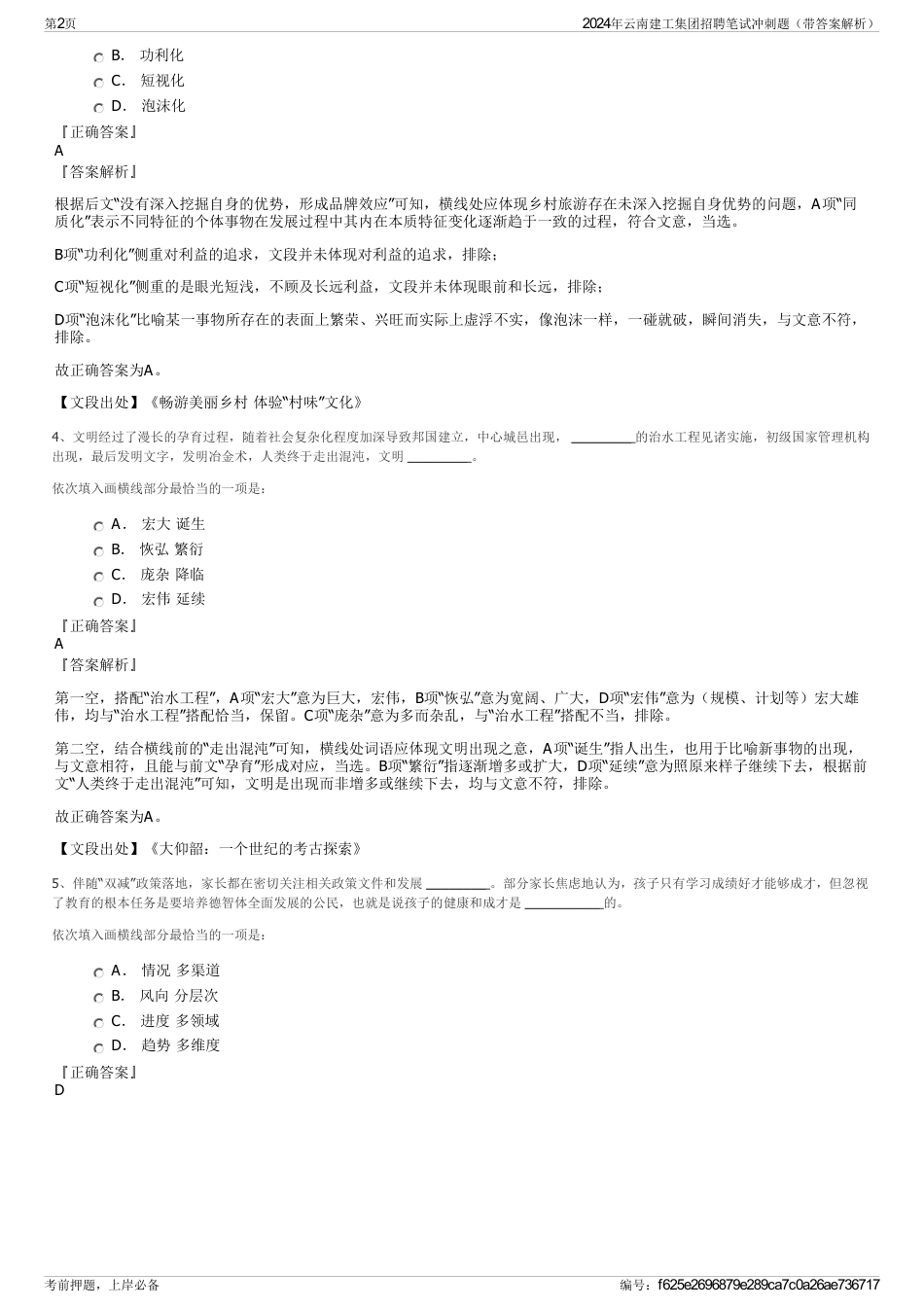 2024年云南建工集团招聘笔试冲刺题（带答案解析）_第2页