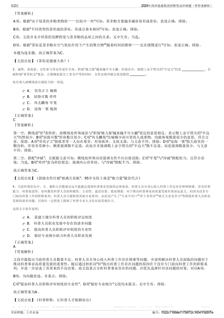 2024年菏泽强盛集团招聘笔试冲刺题（带答案解析）_第2页