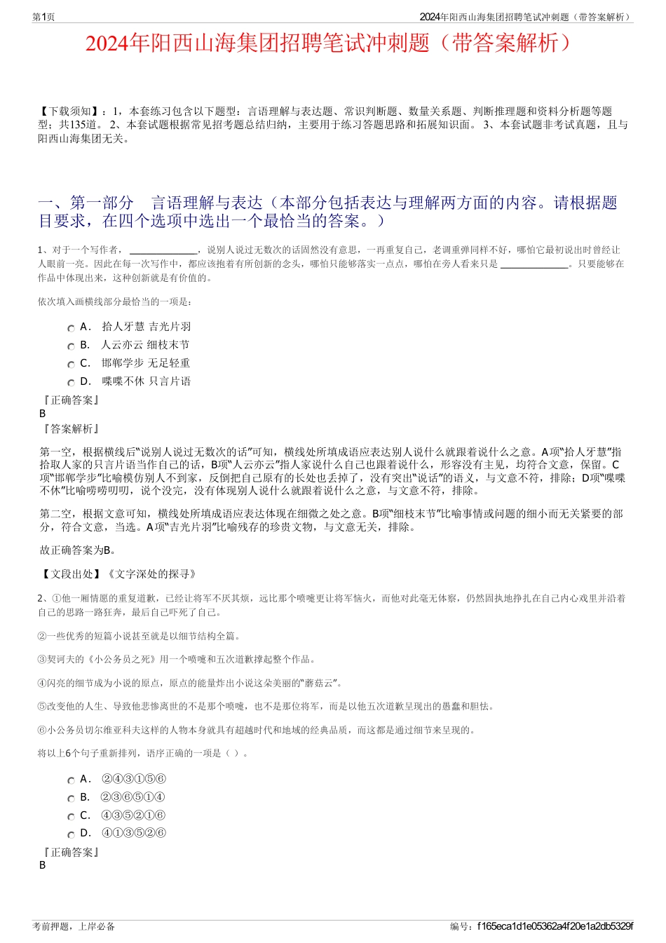 2024年阳西山海集团招聘笔试冲刺题（带答案解析）_第1页