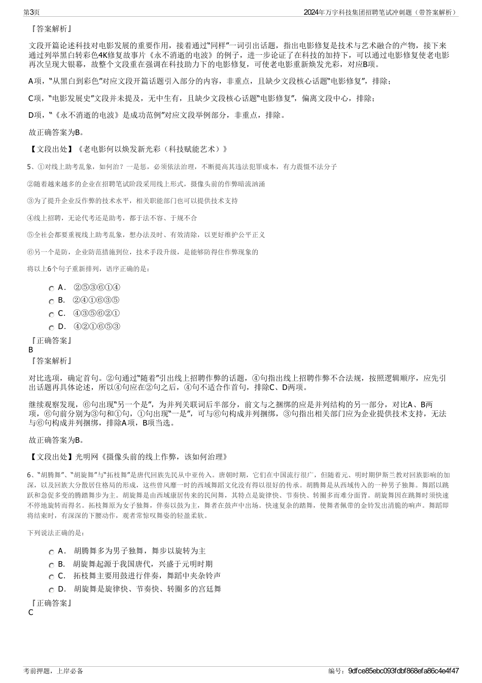 2024年万宇科技集团招聘笔试冲刺题（带答案解析）_第3页