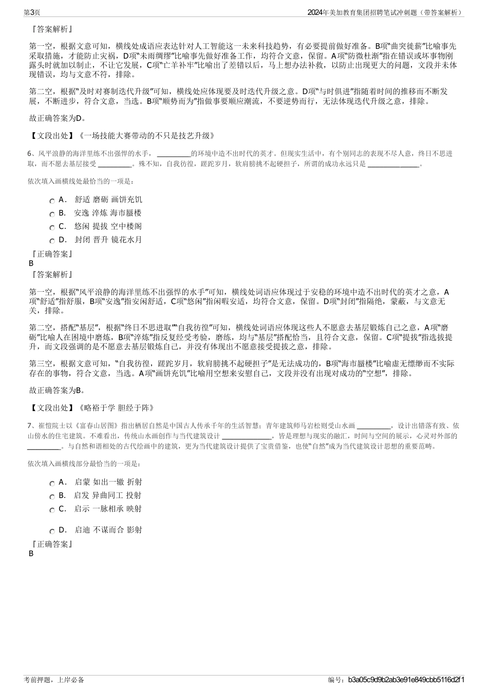 2024年美加教育集团招聘笔试冲刺题（带答案解析）_第3页