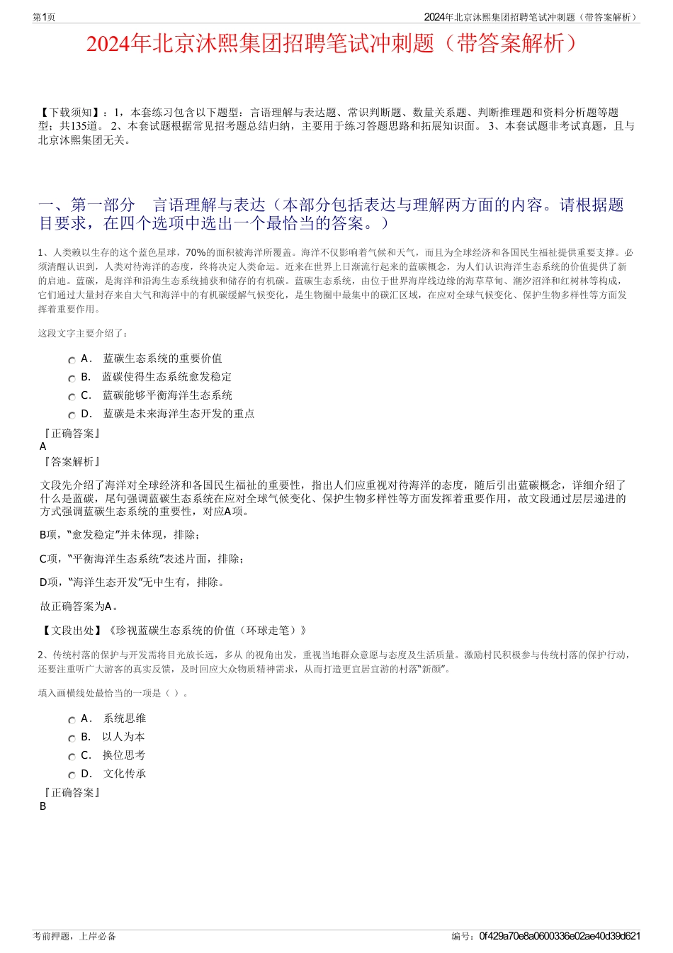 2024年北京沐熙集团招聘笔试冲刺题（带答案解析）_第1页