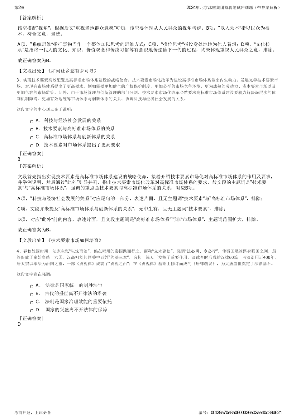 2024年北京沐熙集团招聘笔试冲刺题（带答案解析）_第2页