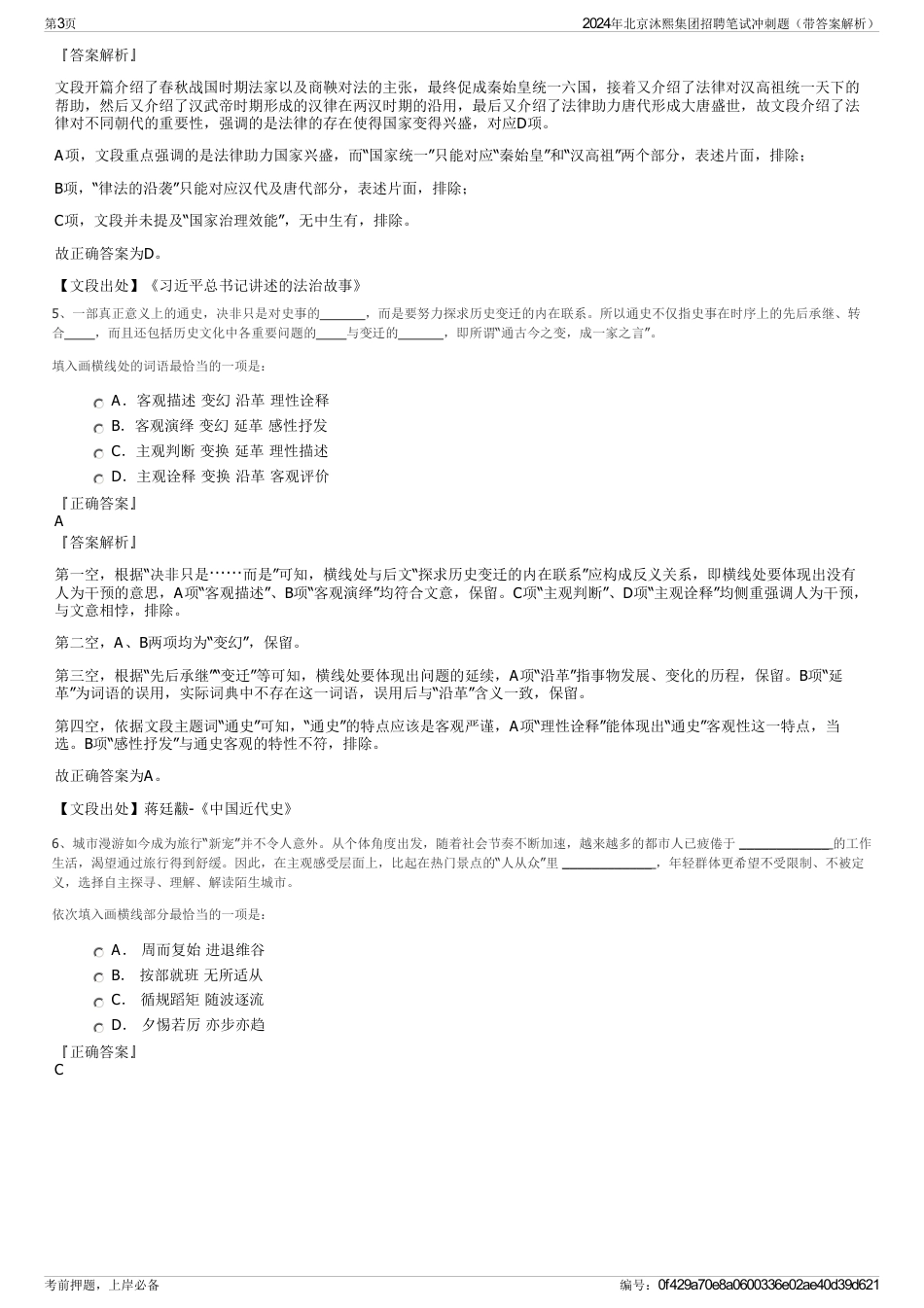 2024年北京沐熙集团招聘笔试冲刺题（带答案解析）_第3页
