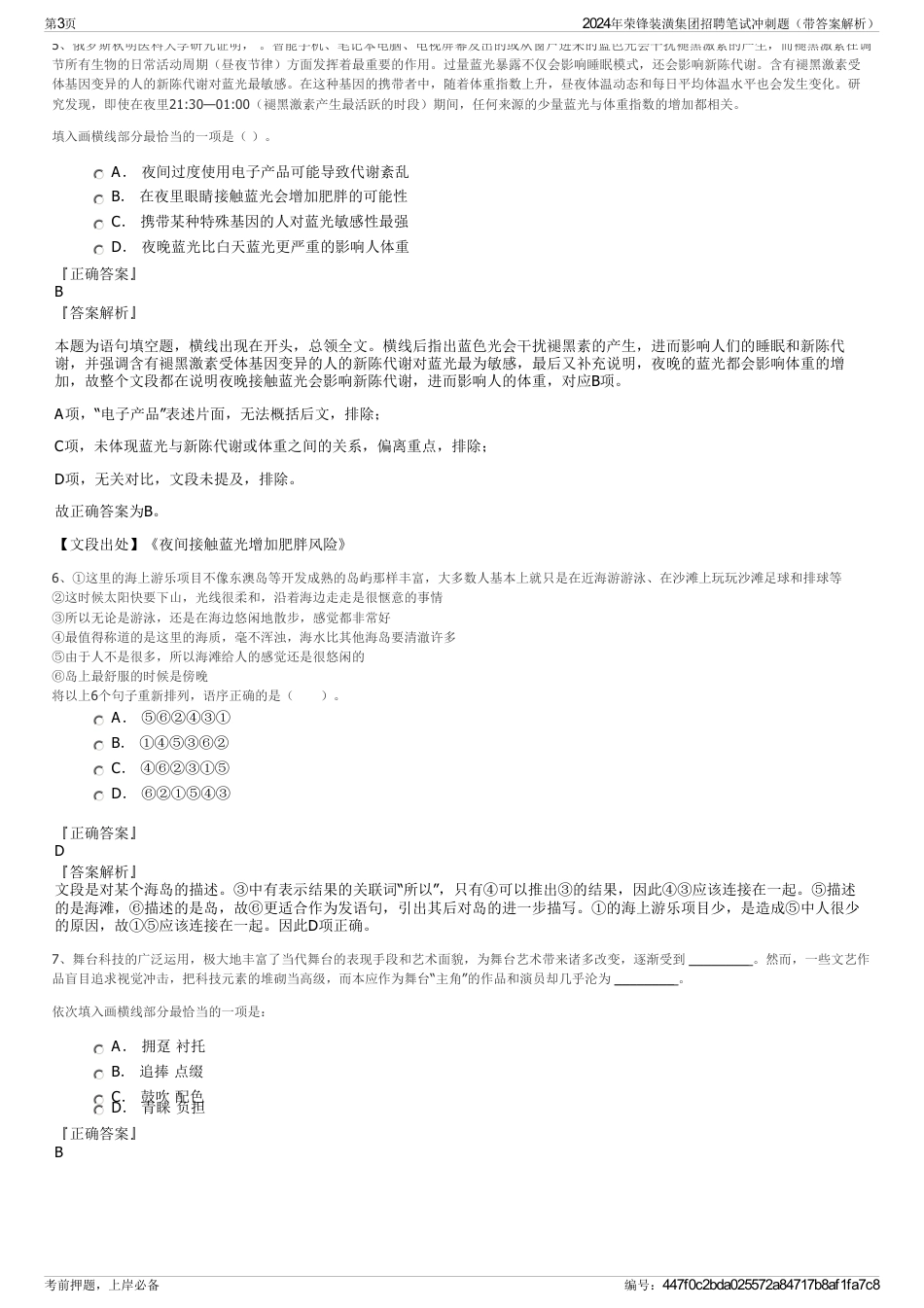 2024年荣锋装潢集团招聘笔试冲刺题（带答案解析）_第3页