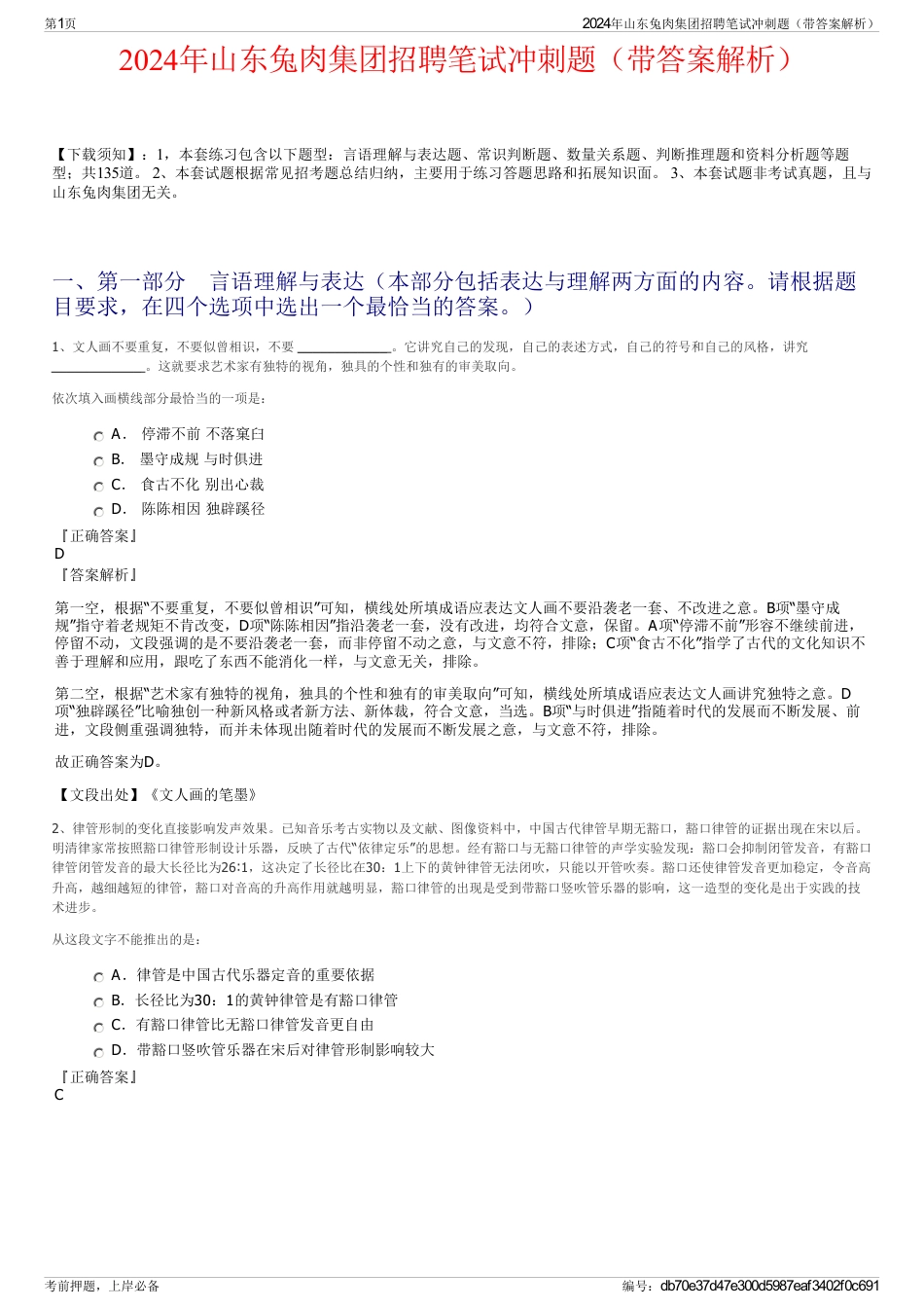 2024年山东兔肉集团招聘笔试冲刺题（带答案解析）_第1页