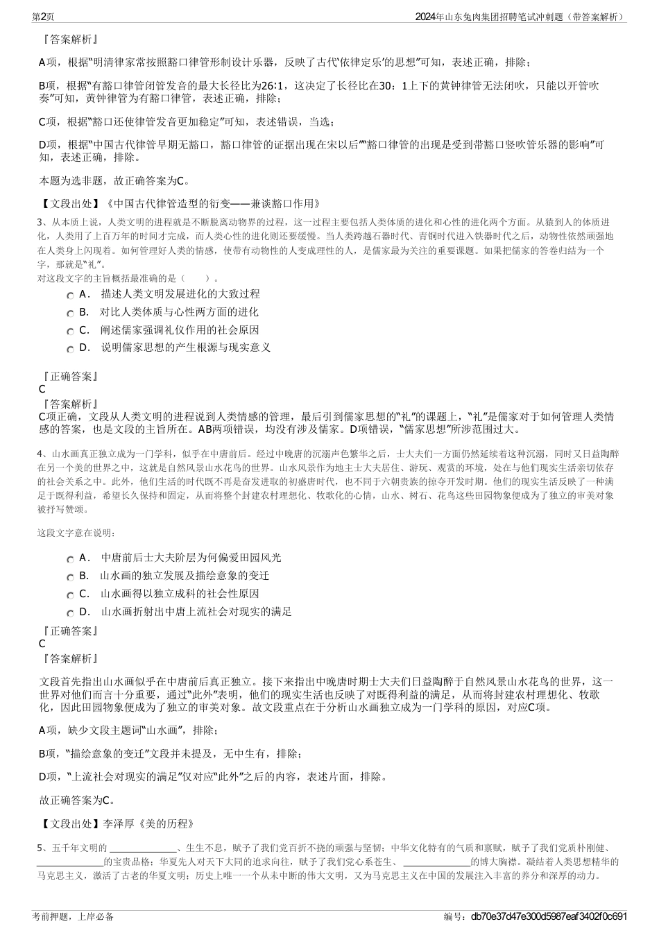 2024年山东兔肉集团招聘笔试冲刺题（带答案解析）_第2页