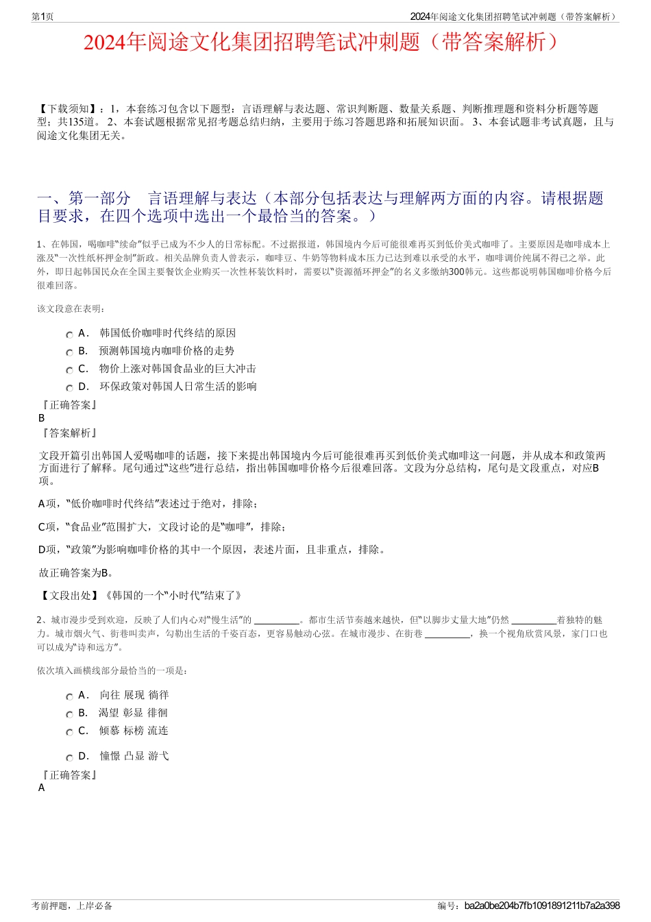 2024年阅途文化集团招聘笔试冲刺题（带答案解析）_第1页