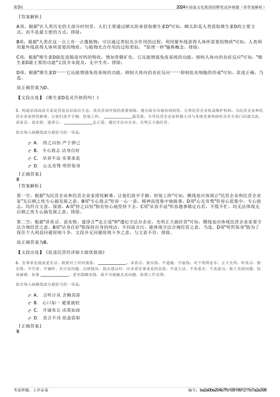 2024年阅途文化集团招聘笔试冲刺题（带答案解析）_第3页