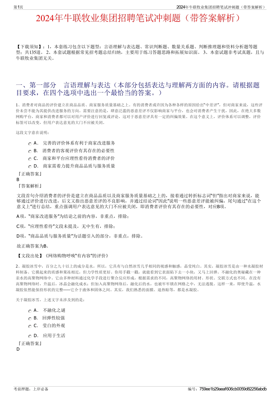 2024年牛联牧业集团招聘笔试冲刺题（带答案解析）_第1页