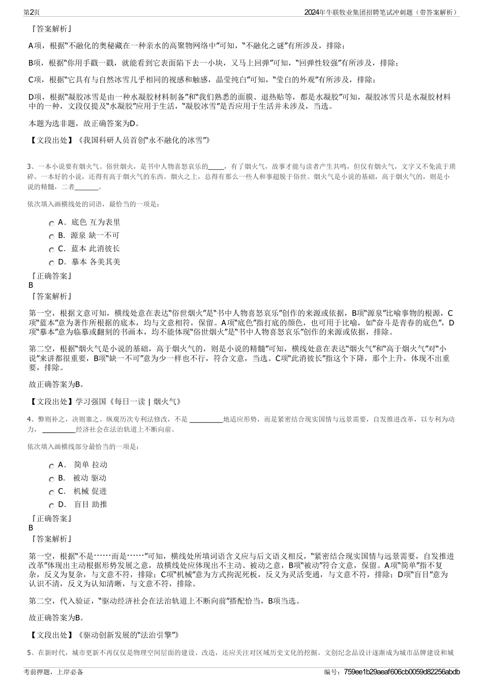 2024年牛联牧业集团招聘笔试冲刺题（带答案解析）_第2页