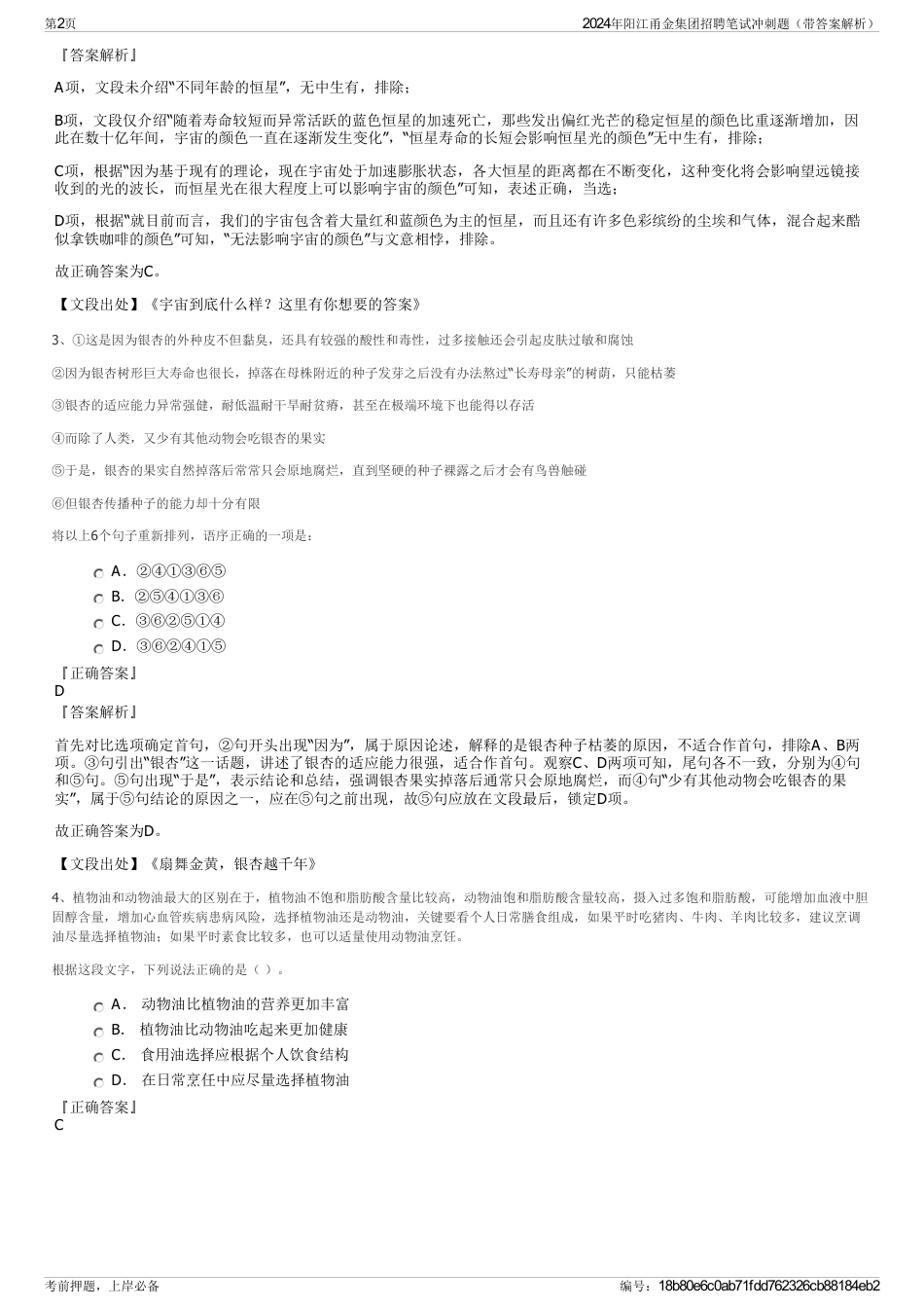 2024年阳江甬金集团招聘笔试冲刺题（带答案解析）_第2页