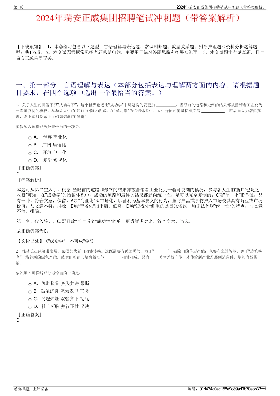 2024年瑞安正威集团招聘笔试冲刺题（带答案解析）_第1页