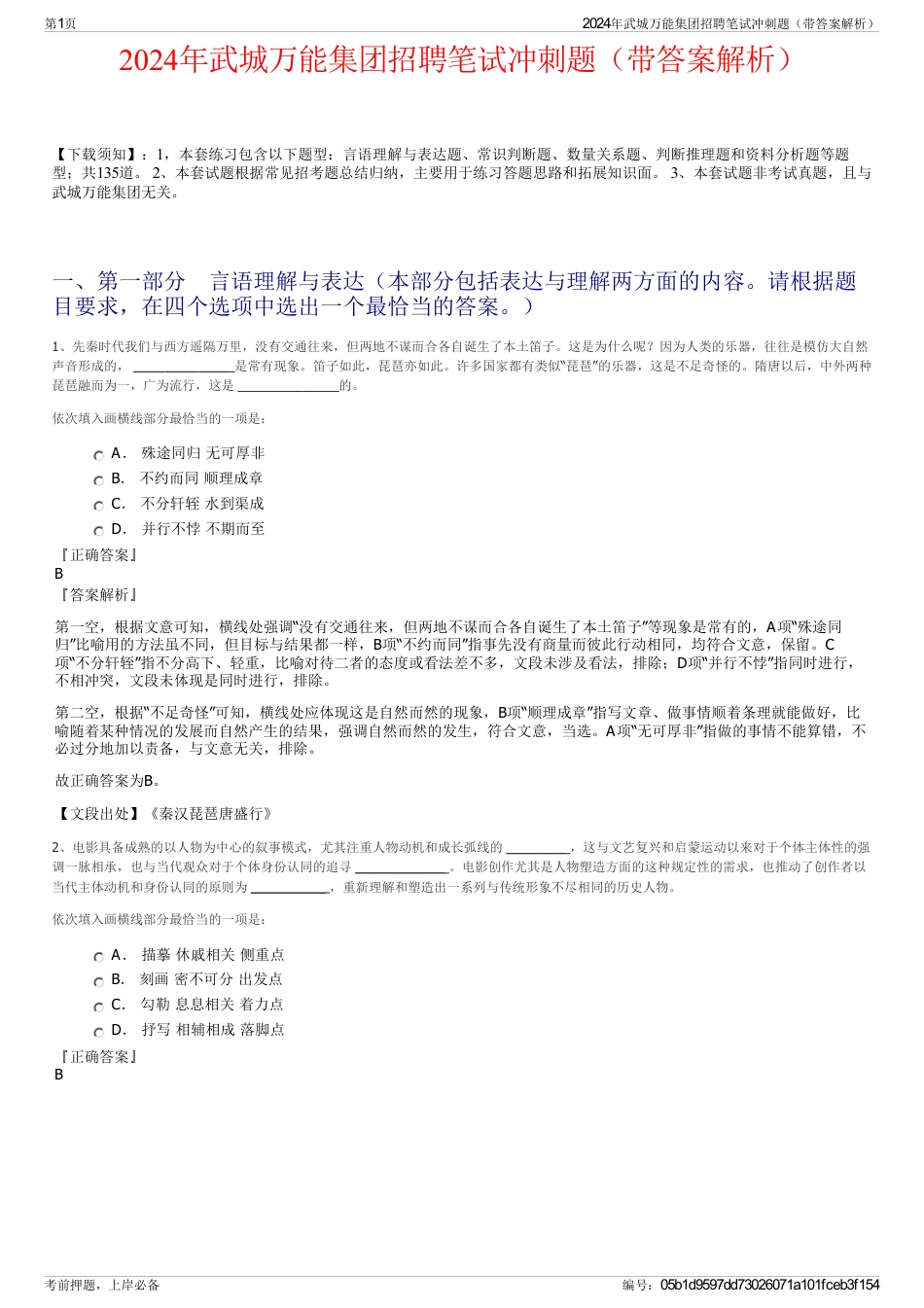 2024年武城万能集团招聘笔试冲刺题（带答案解析）_第1页