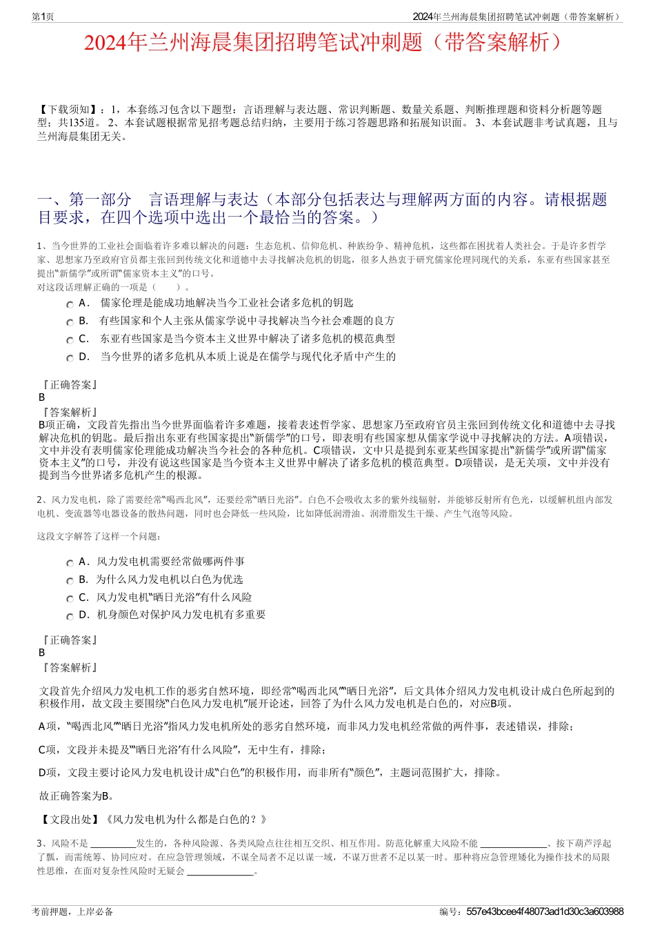 2024年兰州海晨集团招聘笔试冲刺题（带答案解析）_第1页