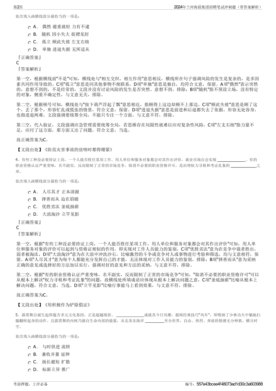 2024年兰州海晨集团招聘笔试冲刺题（带答案解析）_第2页