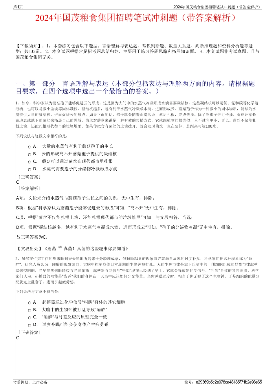 2024年国茂粮食集团招聘笔试冲刺题（带答案解析）_第1页