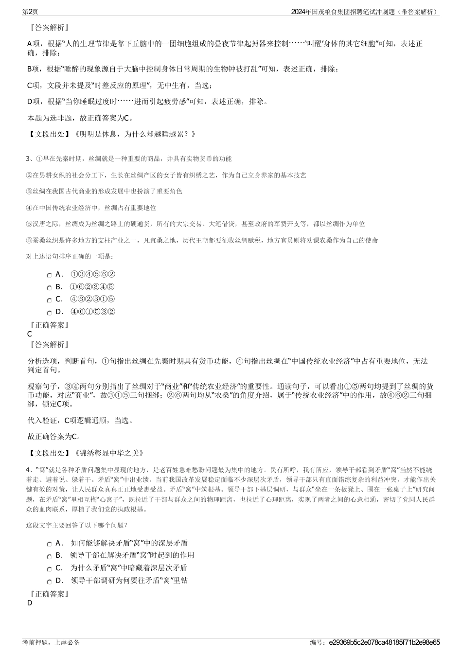 2024年国茂粮食集团招聘笔试冲刺题（带答案解析）_第2页