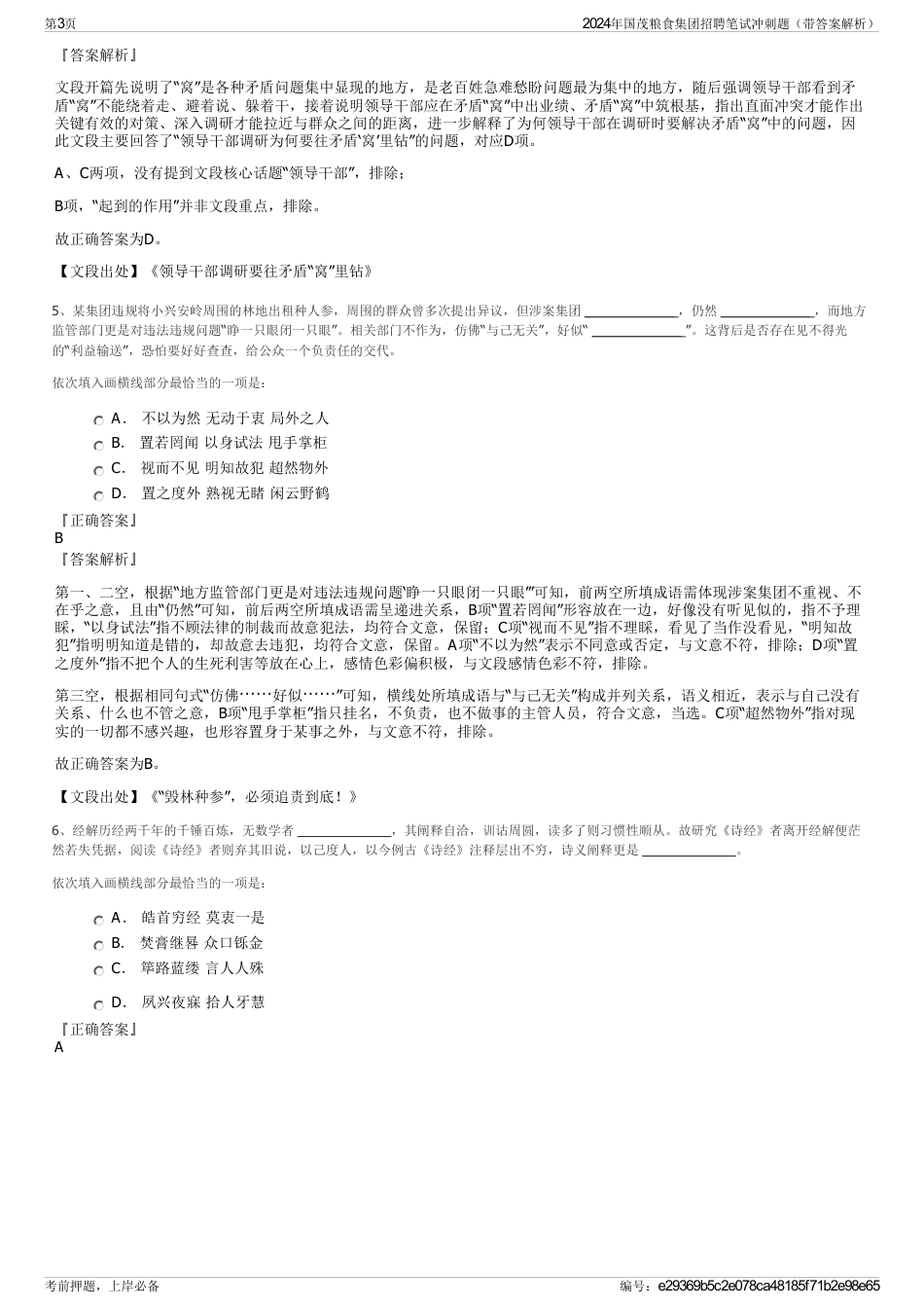 2024年国茂粮食集团招聘笔试冲刺题（带答案解析）_第3页