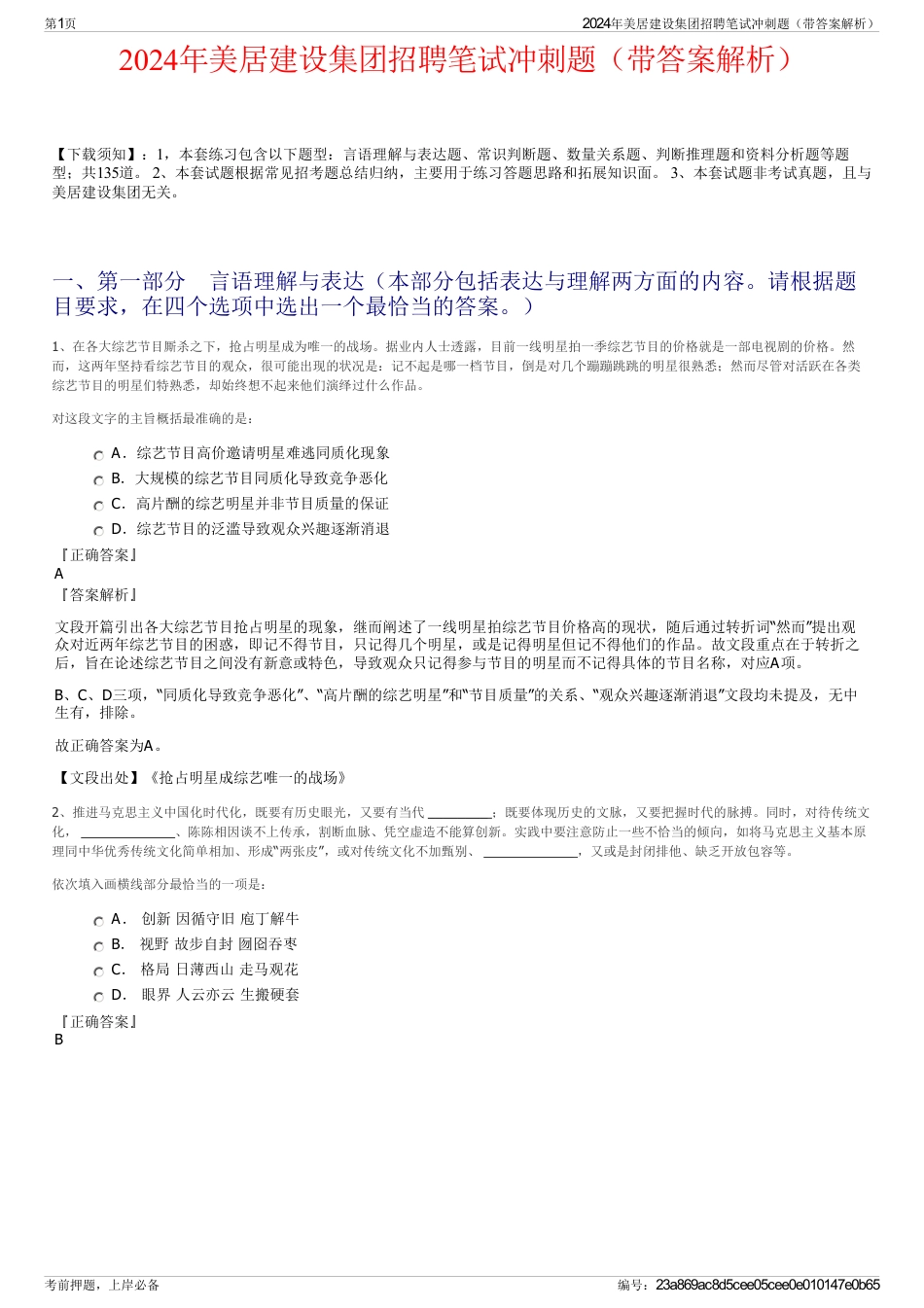 2024年美居建设集团招聘笔试冲刺题（带答案解析）_第1页