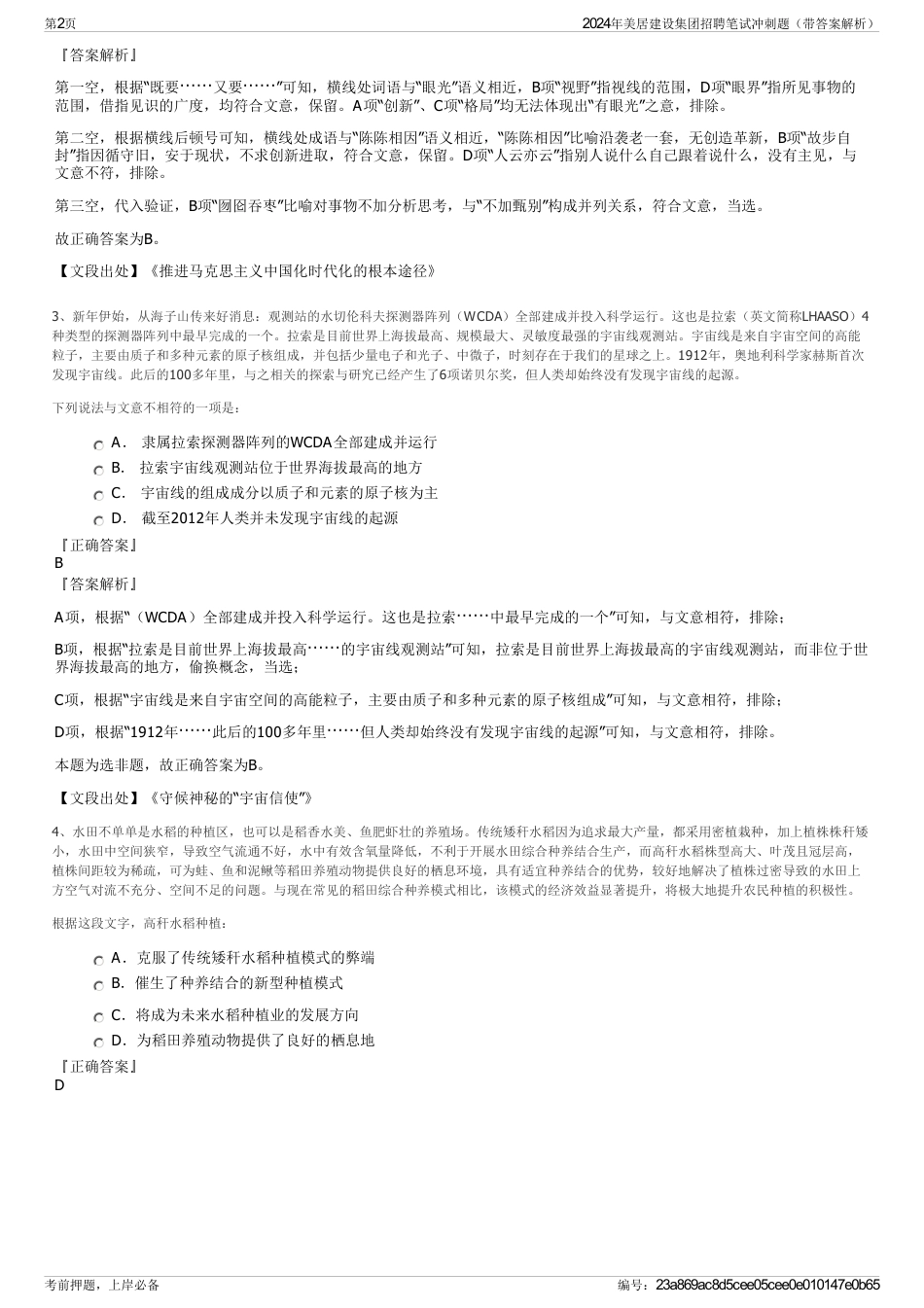 2024年美居建设集团招聘笔试冲刺题（带答案解析）_第2页