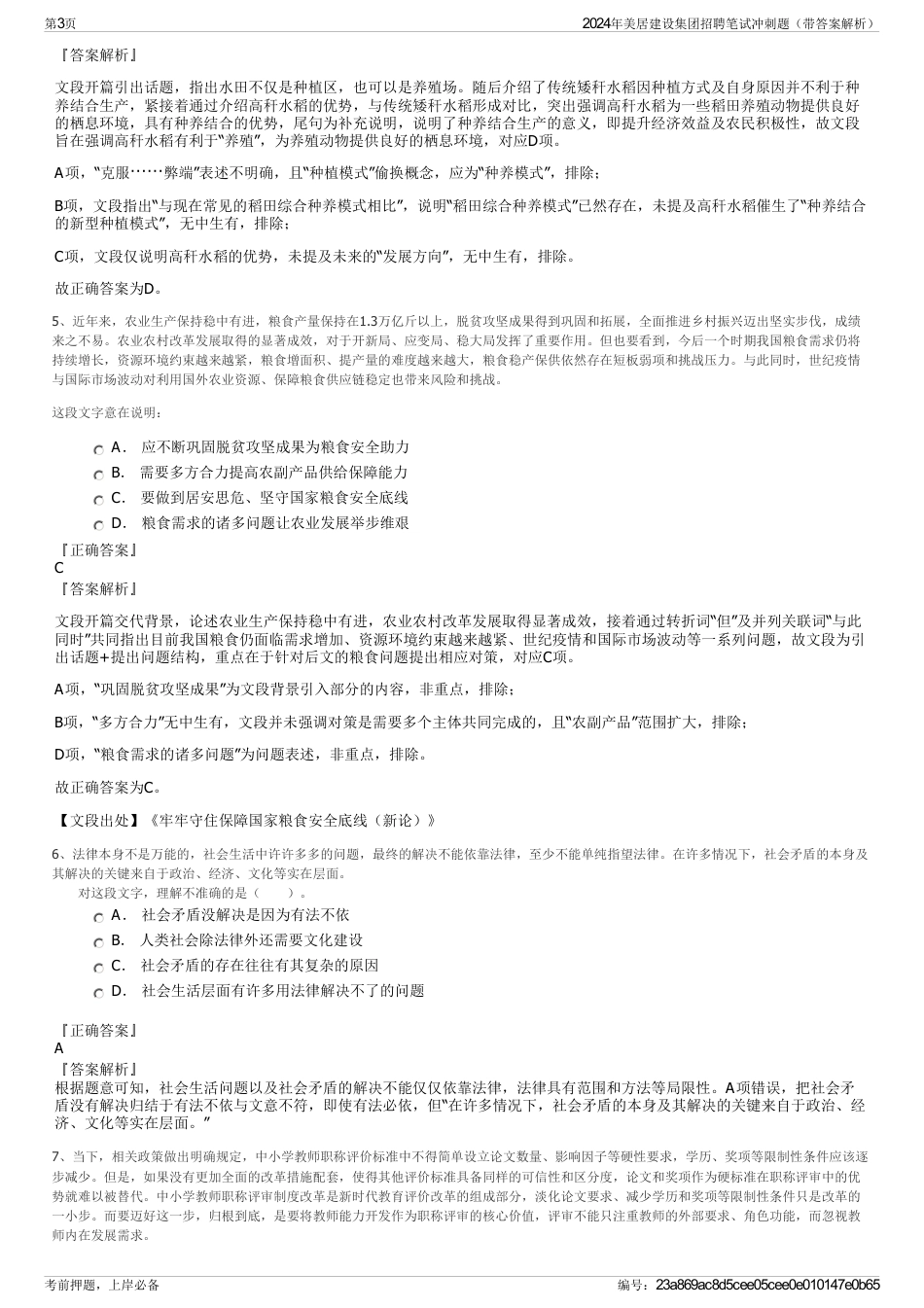 2024年美居建设集团招聘笔试冲刺题（带答案解析）_第3页